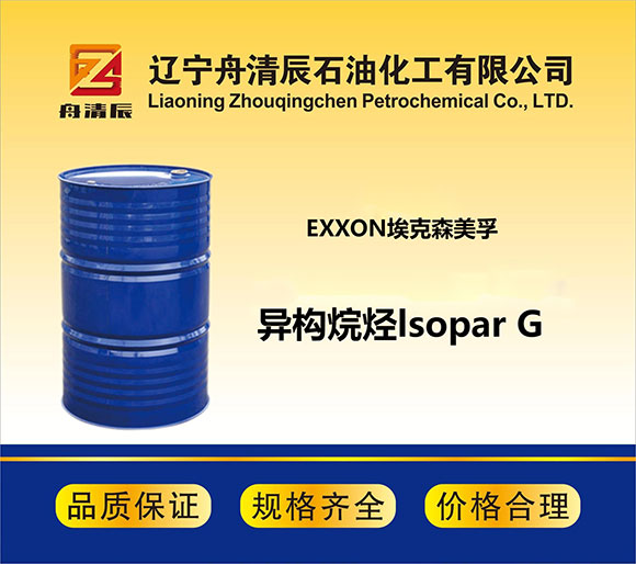异构烷烃lsopar G