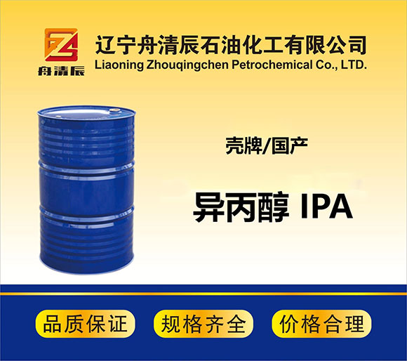 异丙醇 IPA