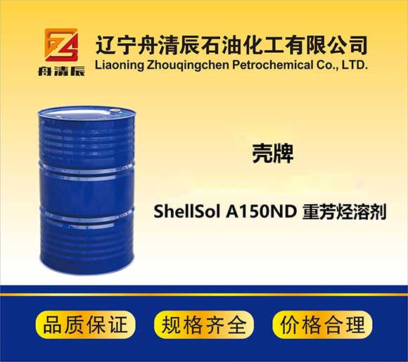 ShellSol A150ND  重芳烃溶剂