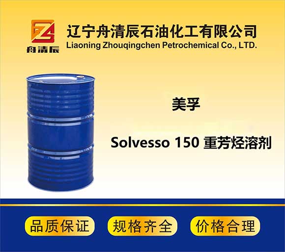 Solvesso 150  重芳烃溶剂 - 四甲苯