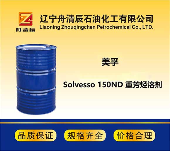 Solvesso 150ND  重芳烃溶剂 - 四甲苯