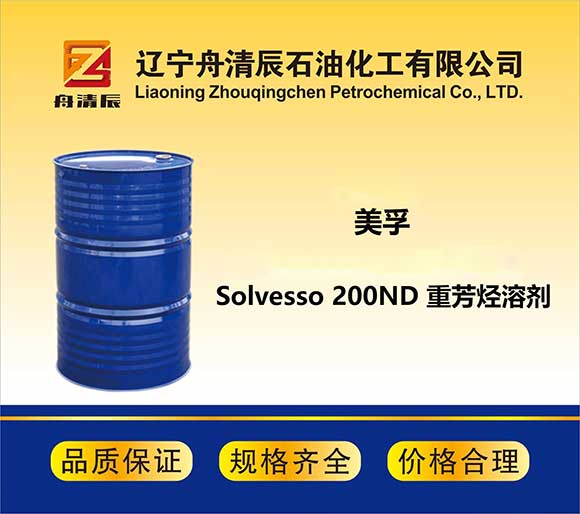 Solvesso 200ND 重芳烃溶剂